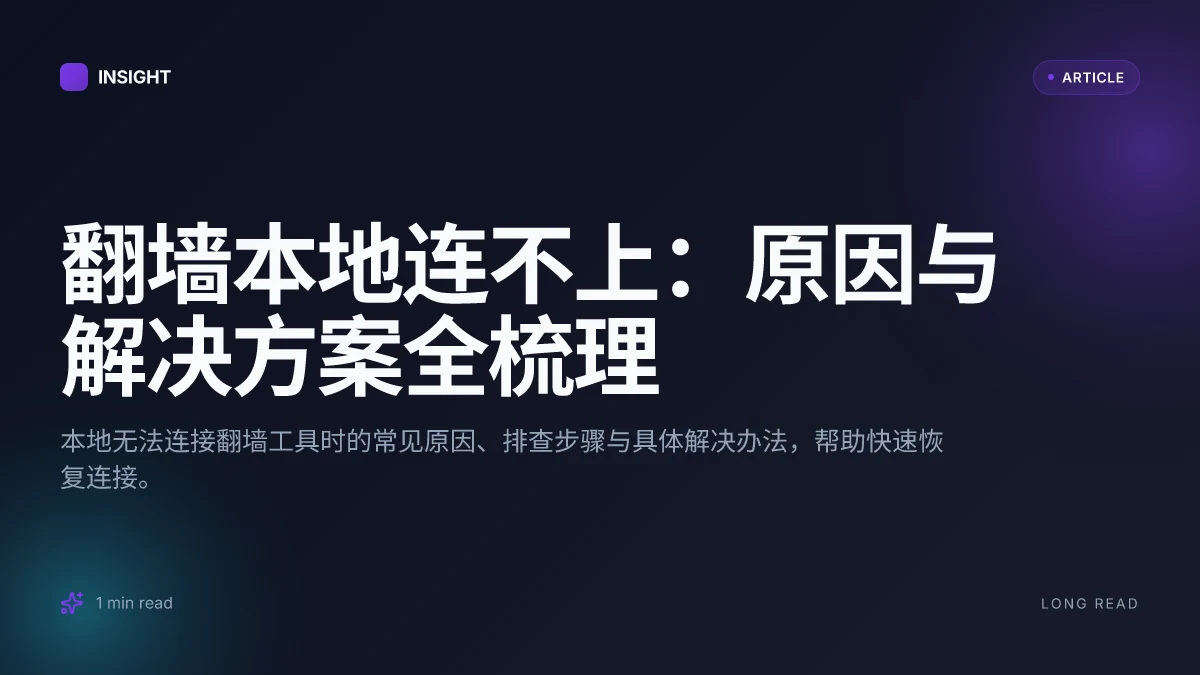 翻墙本地连不上:原因与解决方案全梳理