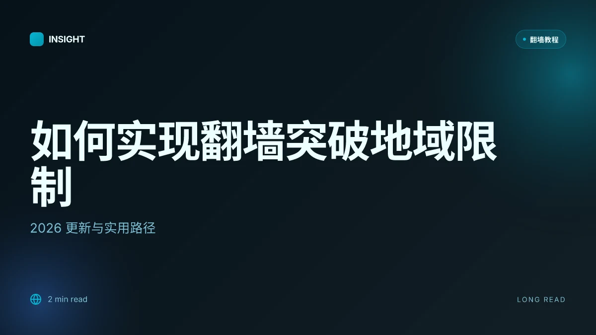 如何实现翻墙以突破地域限制：2026 更新与实用路径