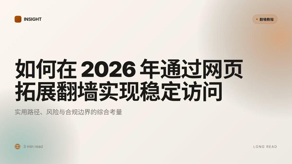 如何在 2026 年通过网页拓展翻墙实现稳定访问:实用路径与风险考量