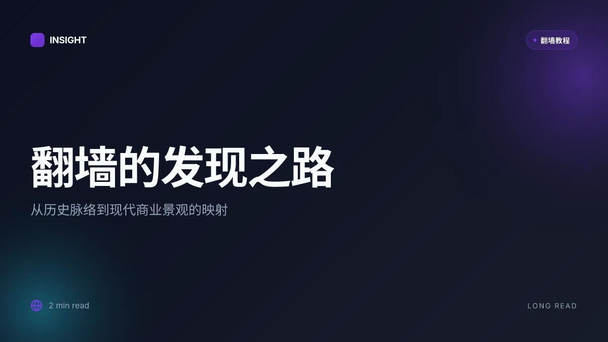 翻墙是如何发现的:背后的发现路径与演变(2026更新)
