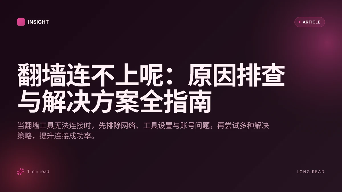翻墙连不上呢：原因排查与解决方案全指南