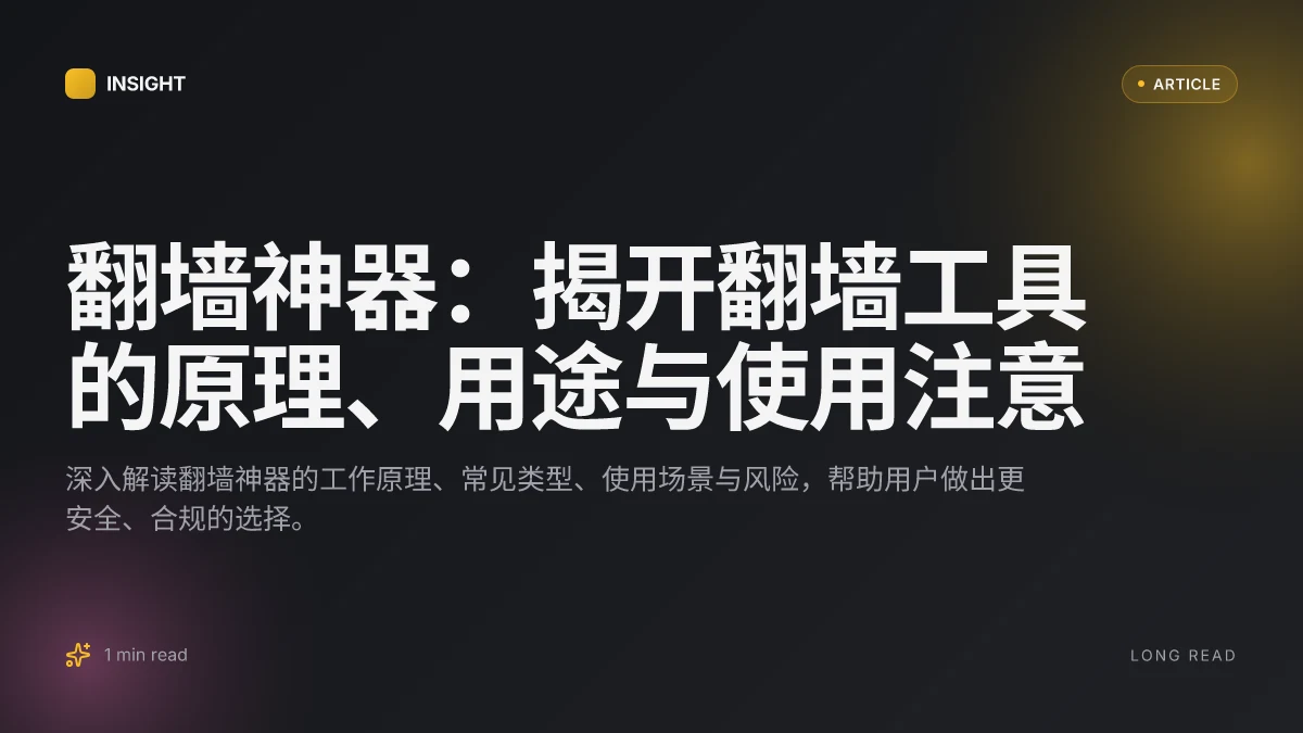 翻墙神器：揭开翻墙工具的原理、用途与使用注意
