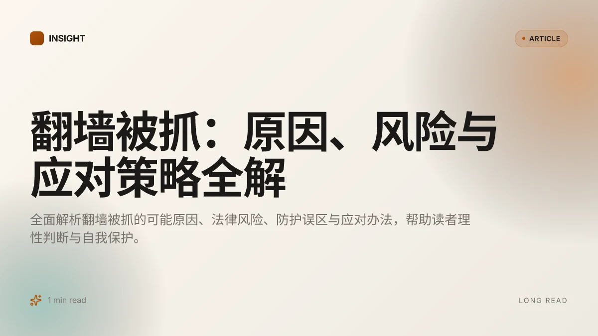 翻墙被抓:原因、风险与应对策略全解