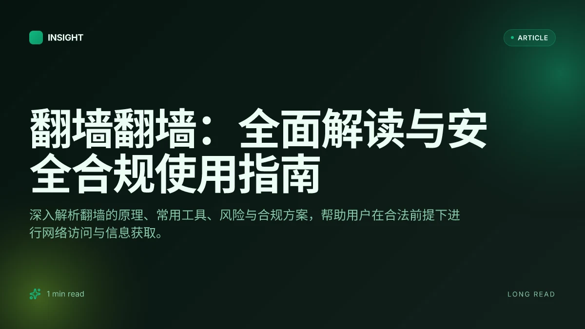 翻墙翻墙:全面解读与安全合规使用指南