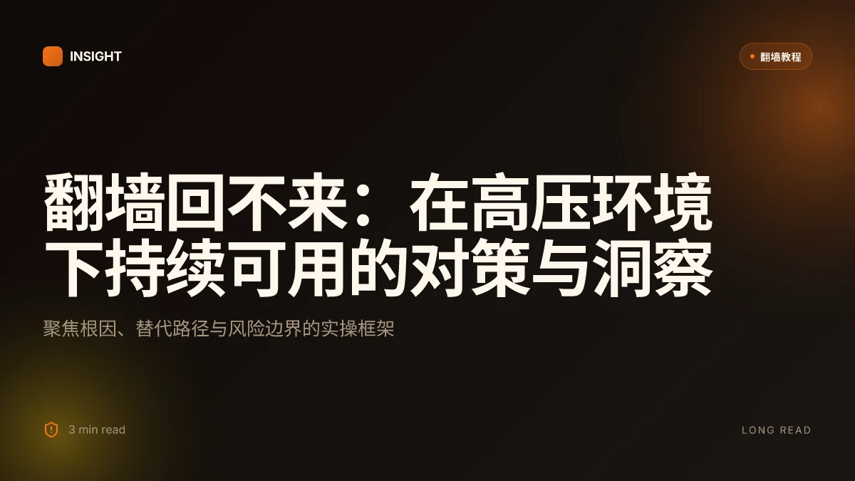 翻墙回不来：在高压环境下持续可用的对策与洞察