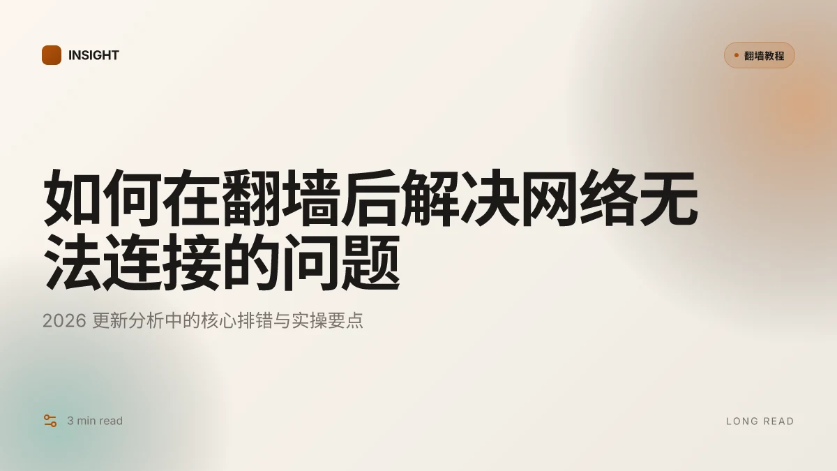如何在翻墙后解决网络无法连接的问题:2026 更新分析
