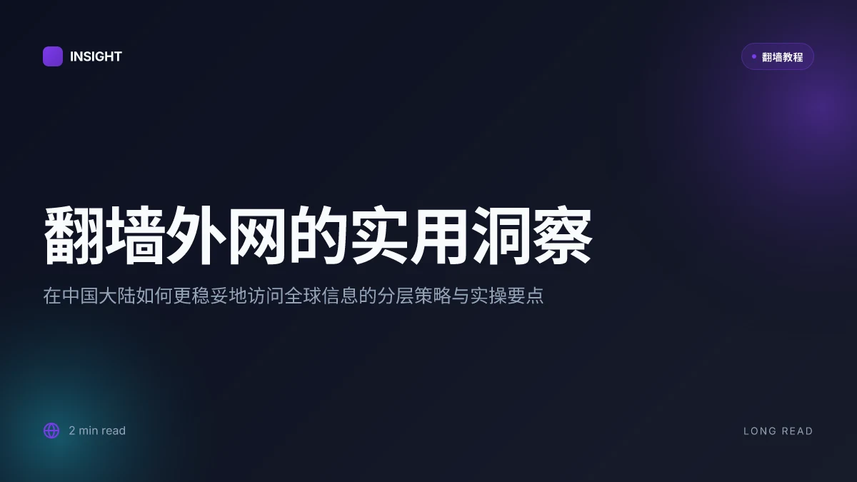 翻墙外网的实用洞察：在中国大陆如何更稳妥地访问全球信息