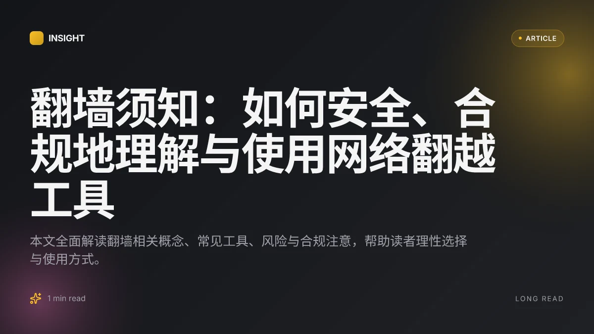 翻墙须知：如何安全、合规地理解与使用网络翻越工具
