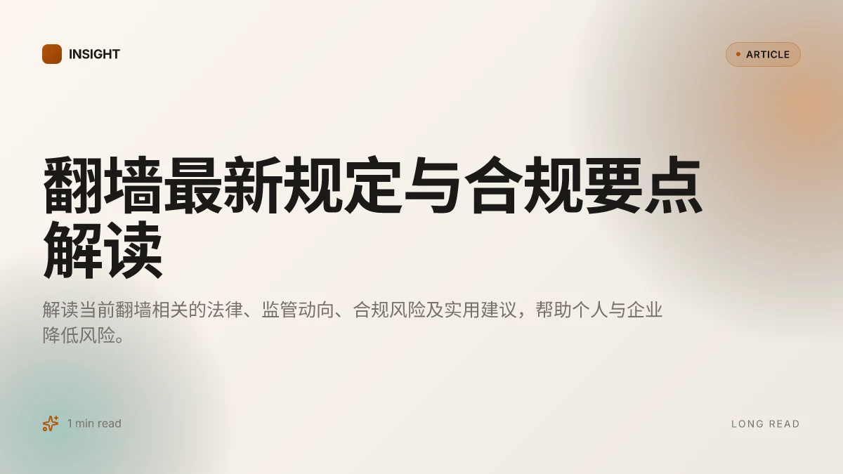 翻墙最新规定与合规要点解读