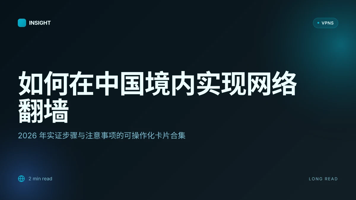 如何在中国境内实现网络翻墙:2026 年实证步骤与注意事项