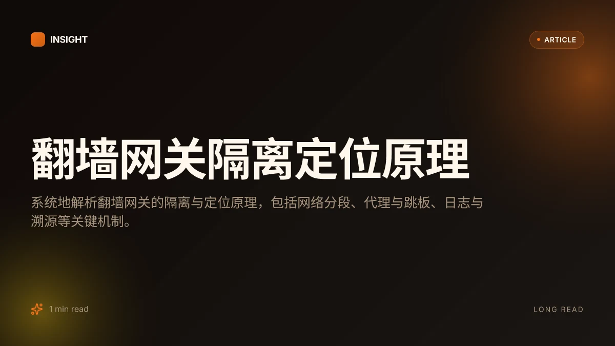 翻墙网关隔离定位原理