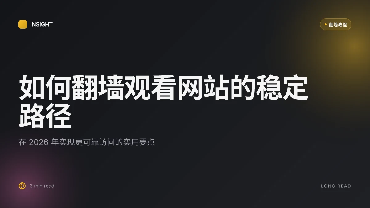 如何翻墙观看网站:在 2026 年实现稳定访问的实用方案