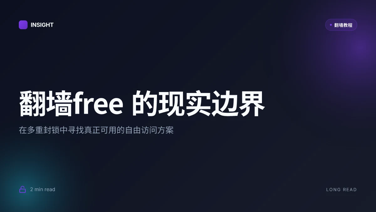 翻墙free:在多重封锁中寻找真正可用的自由访问方案?