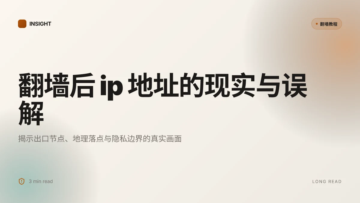 翻墙后 IP 地址:你需要知道的现实与误解