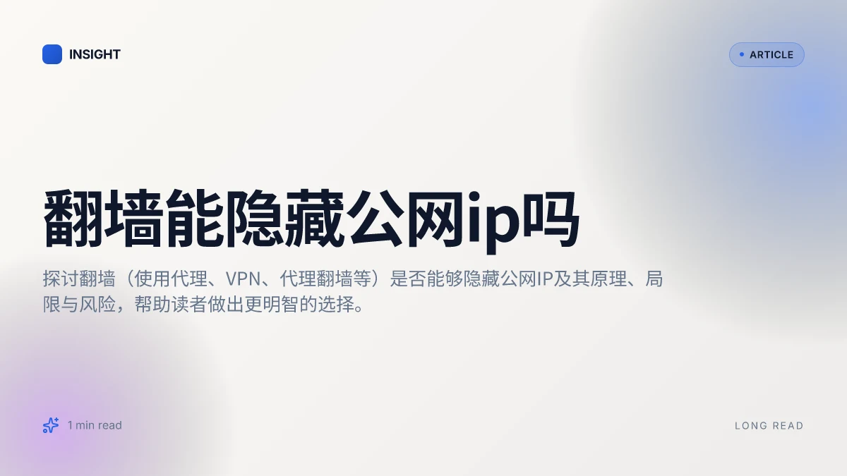 翻墙能隐藏公网IP吗