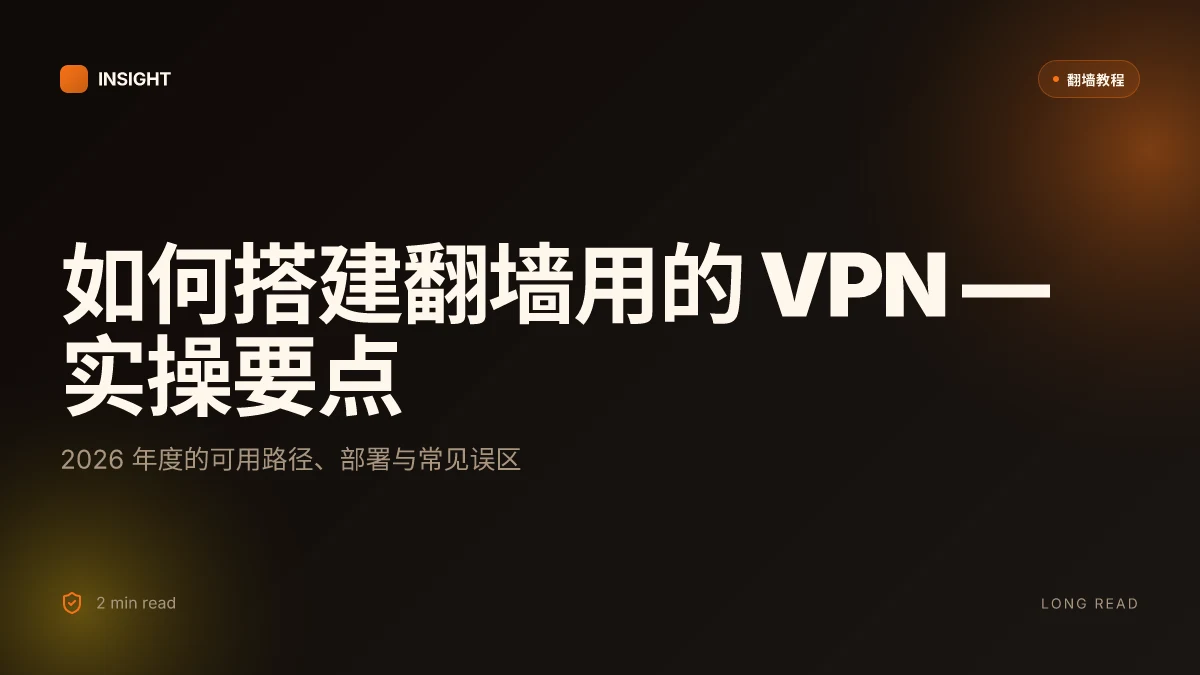 如何搭建翻墙用的 VPN:2026 实操要点与常见误区